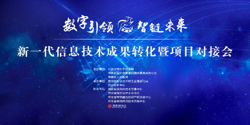 新一代信息技術(shù)成果轉(zhuǎn)化暨項(xiàng)目對(duì)接會(huì)即將舉行